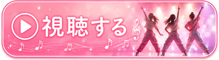 あのステージへ