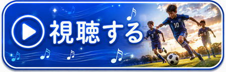 サッカー少年